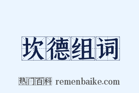 坎德组词是什么意思的图片